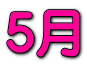 5月