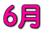 6月