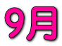 9月