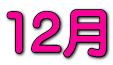 12月