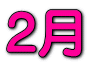 2月